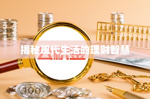 鸡泽揭秘现代生活的理财智慧