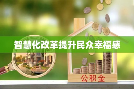 鸡泽智慧化改革提升民众幸福感