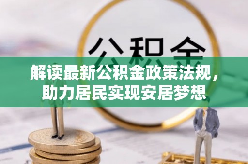 鸡泽解读最新公积金政策法规，助力居民实现安居梦想