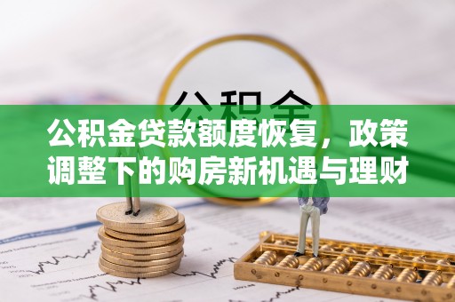 鸡泽公积金贷款额度恢复，政策调整下的购房新机遇与理财规划