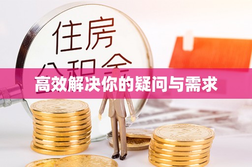 鸡泽高效解决你的疑问与需求