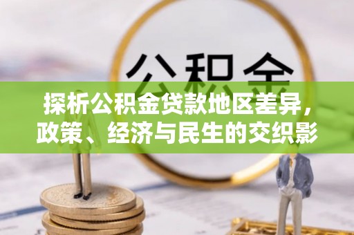 鸡泽探析公积金贷款地区差异，政策、经济与民生的交织影响