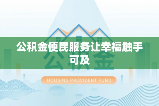 鸡泽公积金便民服务让幸福触手可及