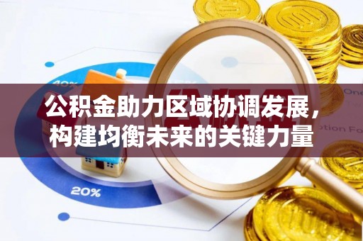 鸡泽公积金助力区域协调发展，构建均衡未来的关键力量