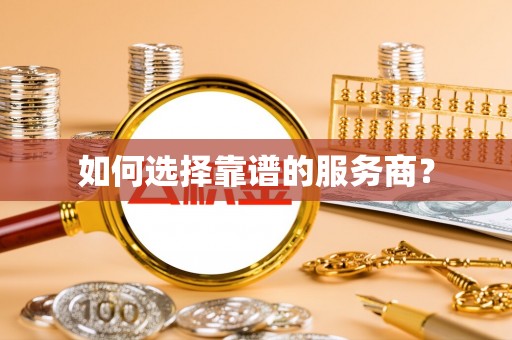 鸡泽如何选择靠谱的服务商？