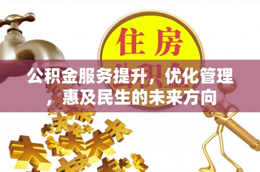 鸡泽公积金服务提升，优化管理，惠及民生的未来方向