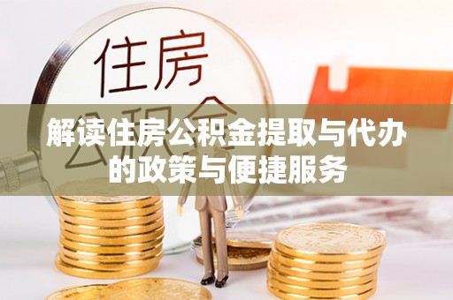 鸡泽解读住房公积金提取与代办的政策与便捷服务