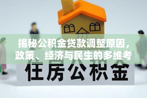 鸡泽揭秘公积金贷款调整原因，政策、经济与民生的多维考量