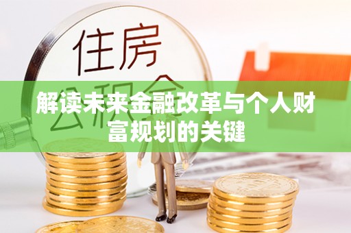 鸡泽解读未来金融改革与个人财富规划的关键