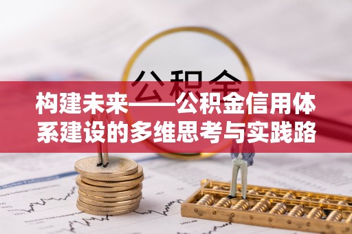 鸡泽构建未来——公积金信用体系建设的多维思考与实践路径