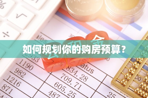 鸡泽如何规划你的购房预算？