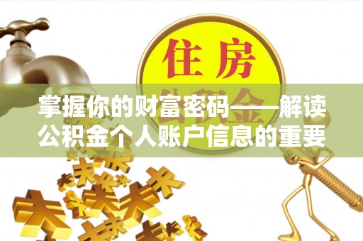 鸡泽掌握你的财富密码——解读公积金个人账户信息的重要性