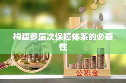 鸡泽构建多层次保障体系的必要性