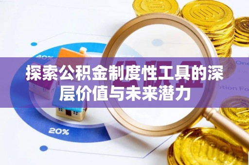 鸡泽探索公积金制度性工具的深层价值与未来潜力