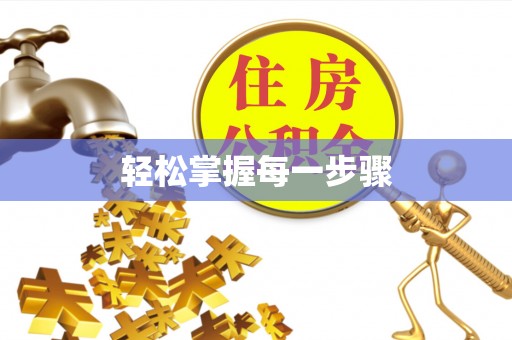 鸡泽轻松掌握每一步骤