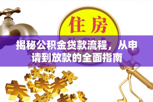 鸡泽揭秘公积金贷款流程，从申请到放款的全面指南