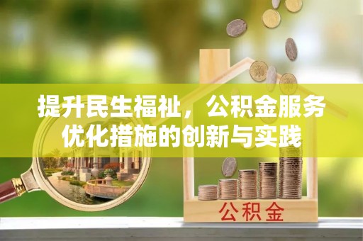 鸡泽提升民生福祉，公积金服务优化措施的创新与实践