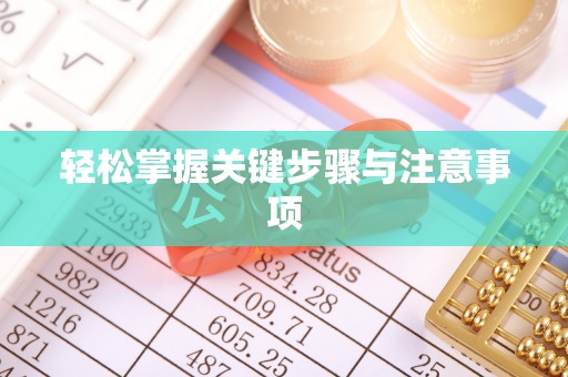 鸡泽轻松掌握关键步骤与注意事项