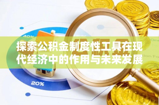 鸡泽探索公积金制度性工具在现代经济中的作用与未来发展
