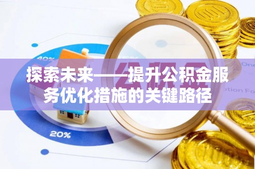 鸡泽探索未来——提升公积金服务优化措施的关键路径