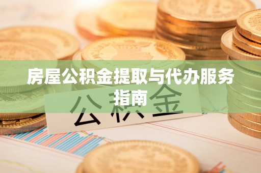鸡泽房屋公积金提取与代办服务指南