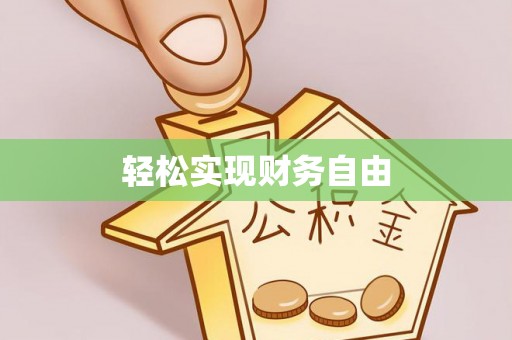 鸡泽轻松实现财务自由