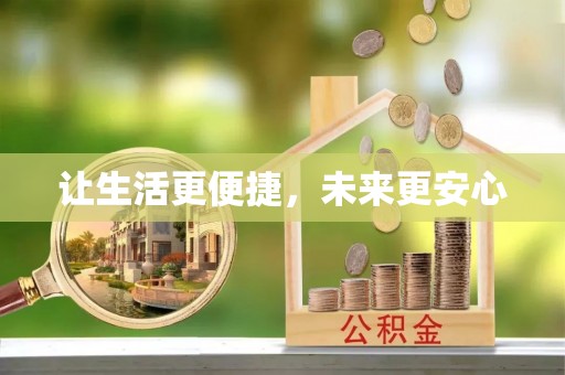 鸡泽让生活更便捷，未来更安心