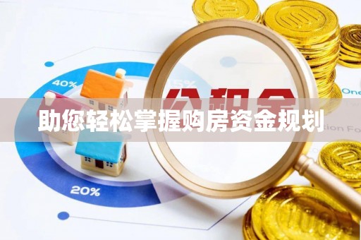 鸡泽助您轻松掌握购房资金规划