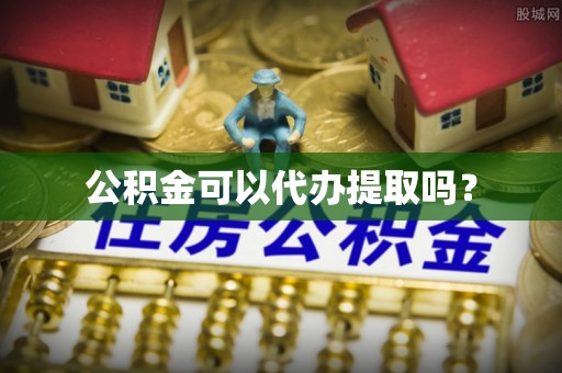 鸡泽公积金可以代办提取吗？