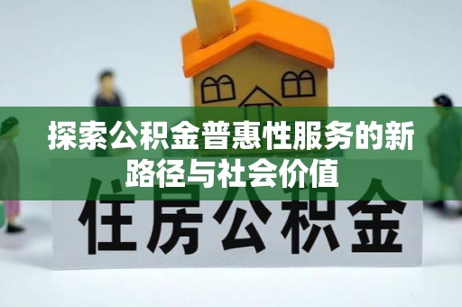 鸡泽探索公积金普惠性服务的新路径与社会价值