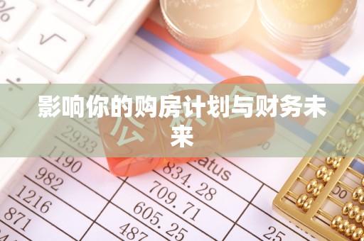 鸡泽影响你的购房计划与财务未来