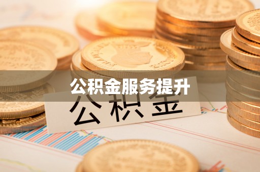 鸡泽公积金服务提升