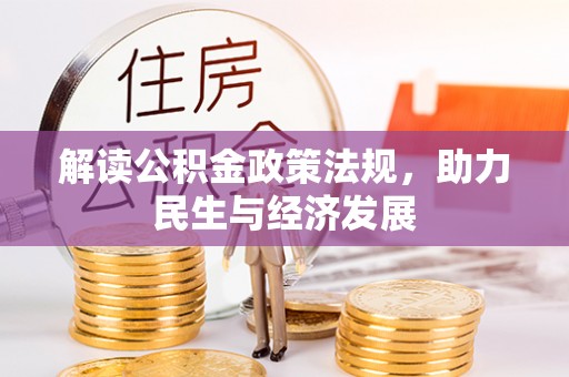 鸡泽解读公积金政策法规，助力民生与经济发展