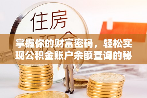 鸡泽掌握你的财富密码，轻松实现公积金账户余额查询的秘诀