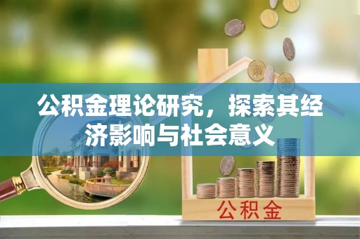 鸡泽公积金理论研究，探索其经济影响与社会意义