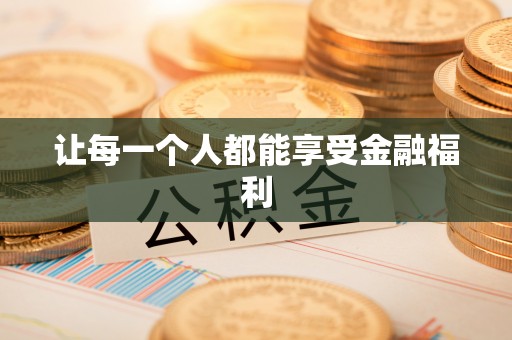鸡泽让每一个人都能享受金融福利