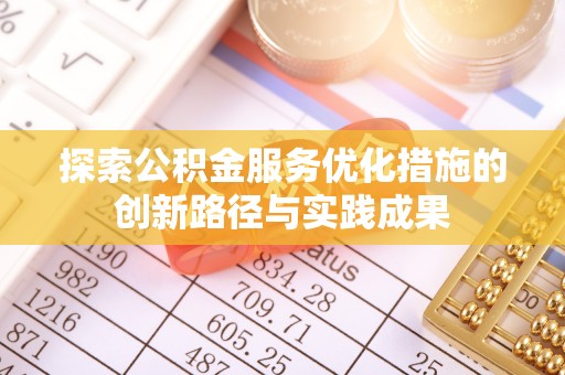 鸡泽探索公积金服务优化措施的创新路径与实践成果