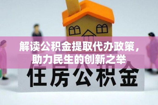 鸡泽解读公积金提取代办政策，助力民生的创新之举