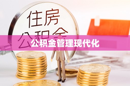 鸡泽公积金管理现代化