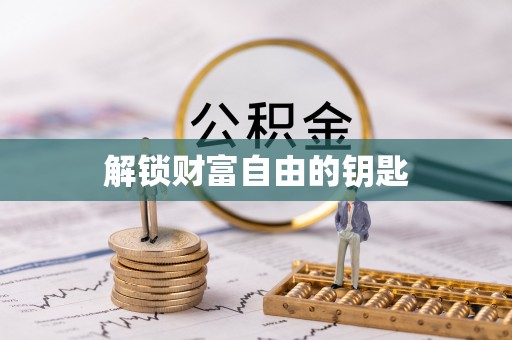 鸡泽解锁财富自由的钥匙
