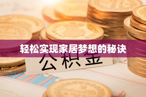 鸡泽轻松实现家居梦想的秘诀