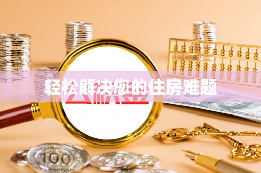 鸡泽轻松解决您的住房难题