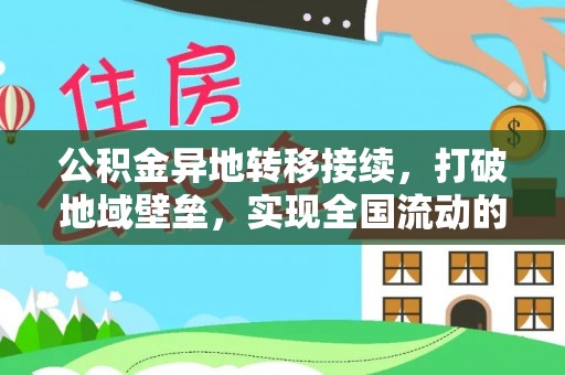 鸡泽公积金异地转移接续，打破地域壁垒，实现全国流动的便捷之道