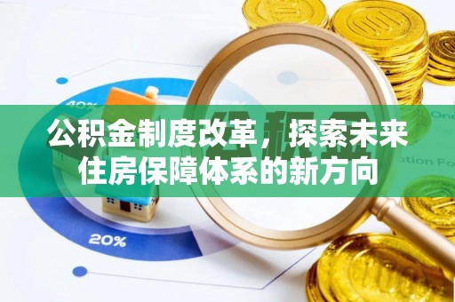 鸡泽公积金制度改革，探索未来住房保障体系的新方向