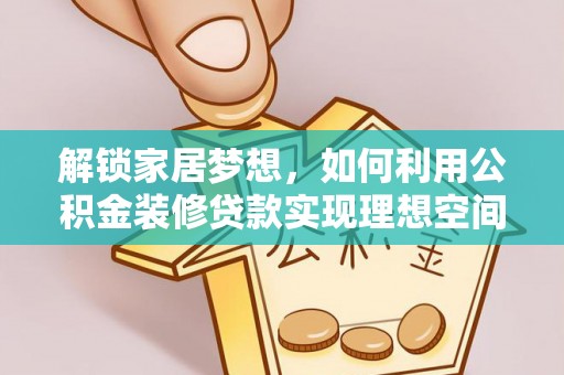 鸡泽解锁家居梦想，如何利用公积金装修贷款实现理想空间