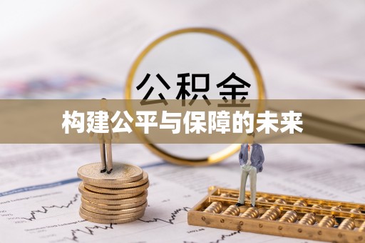 鸡泽构建公平与保障的未来