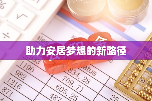 鸡泽助力安居梦想的新路径
