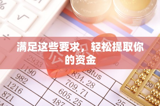 鸡泽满足这些要求，轻松提取你的资金