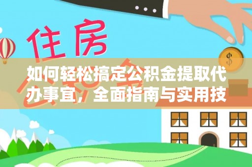 鸡泽如何轻松搞定公积金提取代办事宜，全面指南与实用技巧