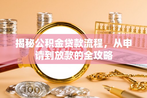 鸡泽揭秘公积金贷款流程，从申请到放款的全攻略